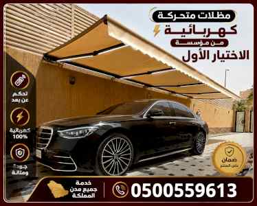 بالصور تركيب مظلات متحركة يدويا 0500559613