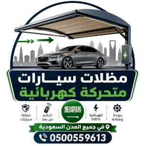 مظلات سيارات كهربائية متحركة 0535553929