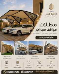 الاختيار الاول مظلات وسواتر 0500559613 الرياض