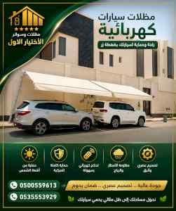 الاختيار الاول مظلات وسواتر 0500559613 الرياض