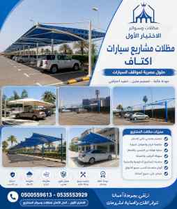 الاختيار الاول مظلات وسواتر 0500559613 الرياض