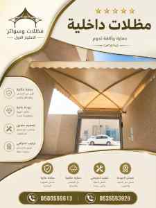 الاختيار الاول مظلات وسواتر 0500559613 الرياض