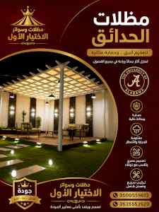 الاختيار الاول مظلات وسواتر 0500559613 الرياض