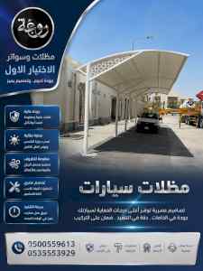 الاختيار الاول مظلات وسواتر 0500559613 الرياض