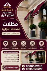 الاختيار الاول مظلات وسواتر 0500559613 الرياض