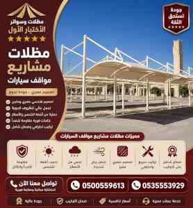 الاختيار الاول مظلات وسواتر 0500559613 الرياض
