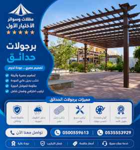 الاختيار الاول مظلات وسواتر 0500559613 الرياض
