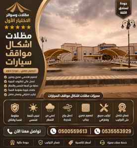 الاختيار الاول مظلات وسواتر 0500559613 الرياض