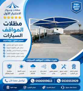 ظل ابتكار الاختيارالاول0114996351 سواترومظلات