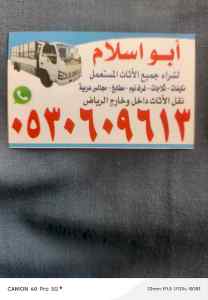 راعي شراء اثاث مستعمل حي الياسمين 0530609613