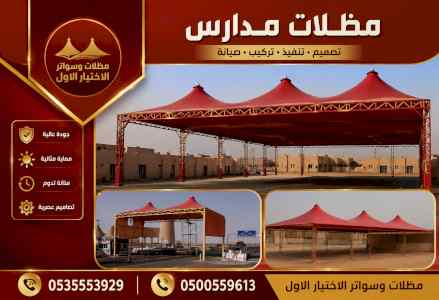 مظلات ظل ابتكار الاختيارالاول0114996351 سواتر