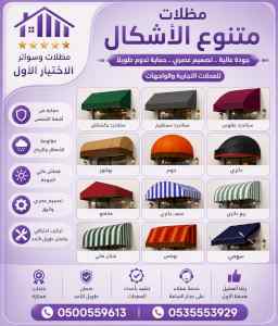 ظل ابتكار الاختيارالاول0114996351 سواترومظلات