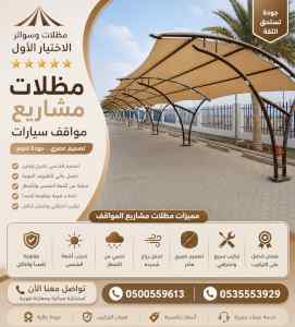 شركة الاختيار الاول مظلات وسواتر معرض التخصصي