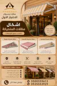 شركة الاختيار الاول مظلات وسواتر معرض التخصصي