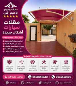 ظل ابتكار الاختيارالاول0114996351 سواترومظلات