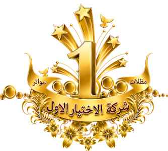 مظلات وسواتر الاختيار الاول شركة مظلات الرياض