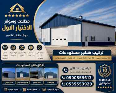 الاختيار الاول مظلات وسواتر 0500559613 الرياض