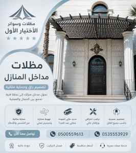 الاختيار الاول مظلات وسواتر 0500559613 الرياض