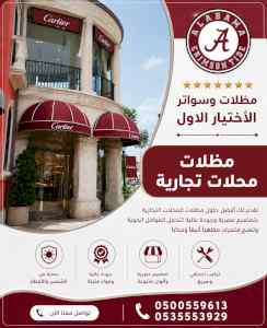 شركة الاختيار الاول مظلات وسواتر معرض التخصصي