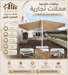 شركة الاختيار الاول مظلات وسواتر معرض التخصصي