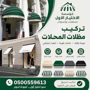 شركة الاختيار الاول مظلات وسواتر معرض التخصصي