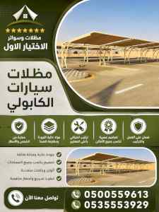 شركة الاختيار الاول مظلات وسواتر معرض التخصصي