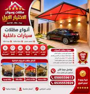 ظل ابتكار الاختيارالاول0114996351 سواترومظلات