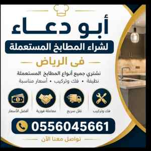 شراء مطابخ مستعمله حي النسيم الغربي 055604566