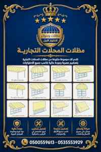 شركة الاختيار الاول مظلات وسواتر معرض الـرياض