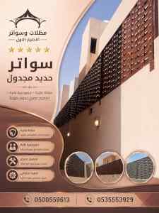 شركة الاختيار الاول مظلات وسواتر معرض الـرياض