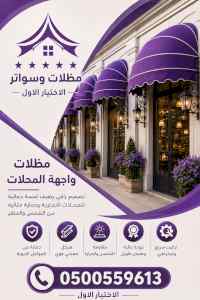 شركة الاختيار الاول مظلات وسواتر معرض الـرياض
