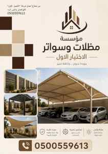 شركة الاختيار الاول مظلات وسواتر معرض الـرياض