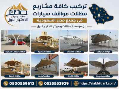 مؤسسة متخصصة في تركيب مظلات مواقف سيارات 