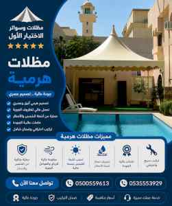 ظل ابتكار الاختيارالاول0114996351 سواترومظلات