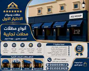 ظل ابتكار الاختيارالاول0114996351 سواترومظلات