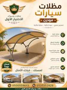 ظل ابتكار الاختيارالاول0114996351 سواترومظلات