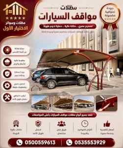شركة الاختيار الاول مظلات وسواتر معرض الـرياض