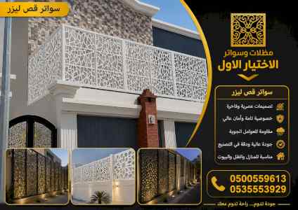 ظل ابتكار الاختيارالاول0114996351 سواترومظلات