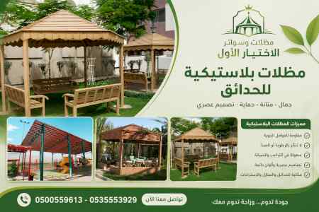 مظلات ظل ابتكار الاختيارالاول0114996351 سواتر