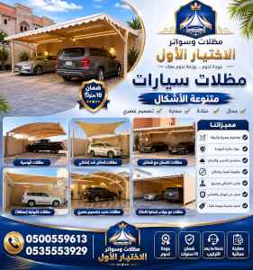 مظلات ظل ابتكار الاختيارالاول0114996351 سواتر