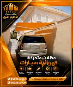 ظل ابتكار الاختيارالاول0114996351 سواترومظلات