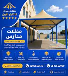 الاختيار الاول مظلات وسواتر 0500559613 الرياض