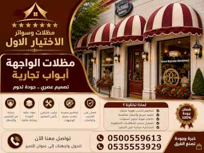 ظل ابتكار الاختيارالاول0114996351 سواترومظلات