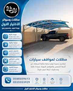 شركة الاختيار الاول مظلات وسواتر معرض الـرياض