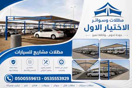 شركة الاختيار الاول مظلات وسواتر معرض الـرياض