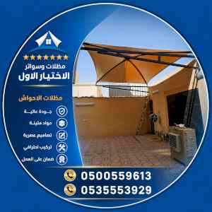 الاختيار الاول مظلات وسواتر 0500559613 الرياض