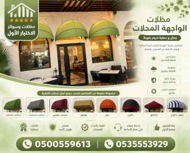 ظل ابتكار الاختيارالاول0500559613 سواترومظلات