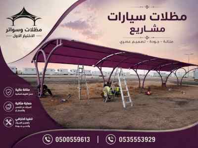 شركة الاختيار الاول مظلات وسواتر معرض الـرياض