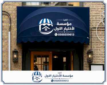 ظل ابتكار الاختيارالاول0114996351 سواترومظلات