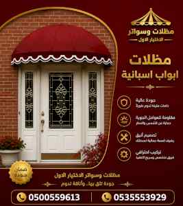 ظل ابتكار الاختيارالاول0114996351 سواترومظلات
